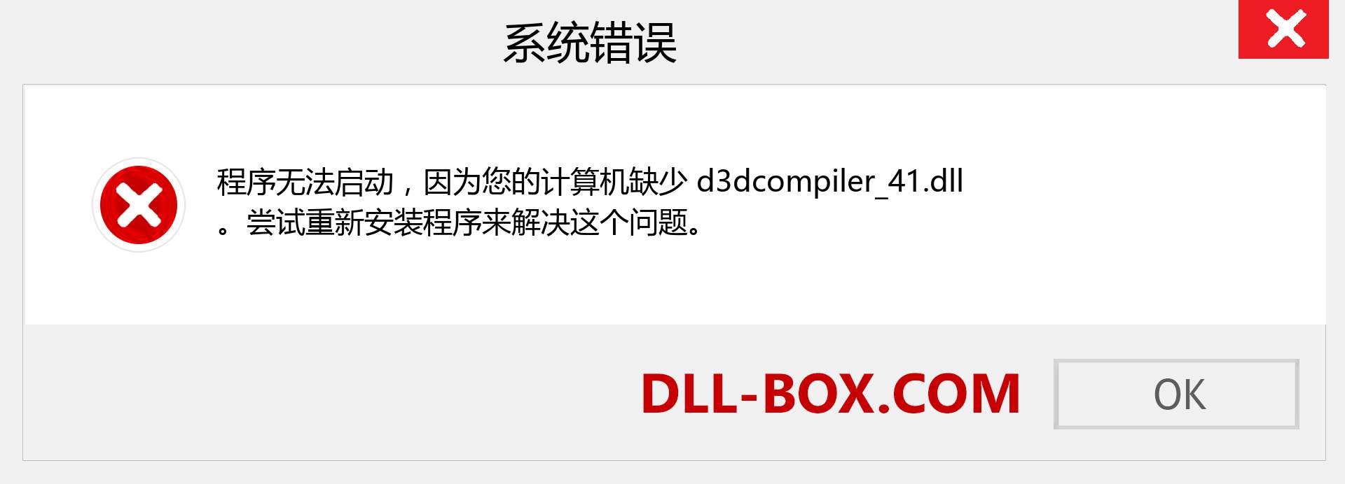 d3dcompiler_41.dll 文件丢失？。 适用于 Windows 7、8、10 的下载 - 修复 Windows、照片、图像上的 d3dcompiler_41 dll 丢失错误